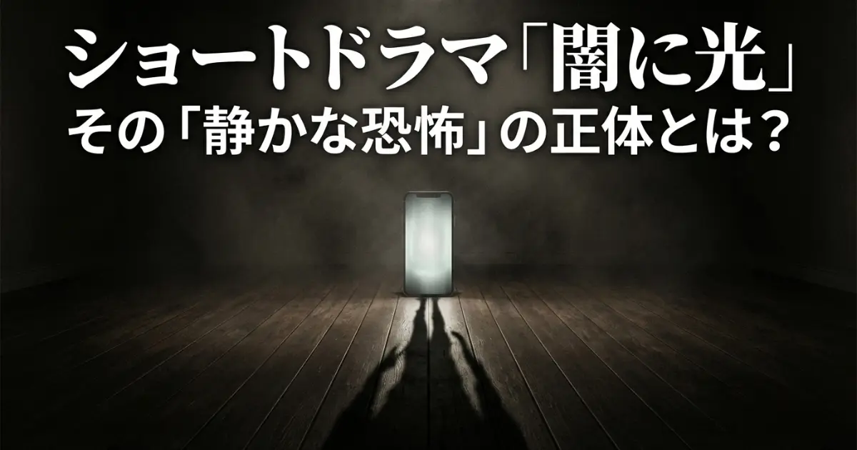 ショートドラマ『闇に光』の原作は何？佐野史郎出演の縦型ホラーを深掘り解説