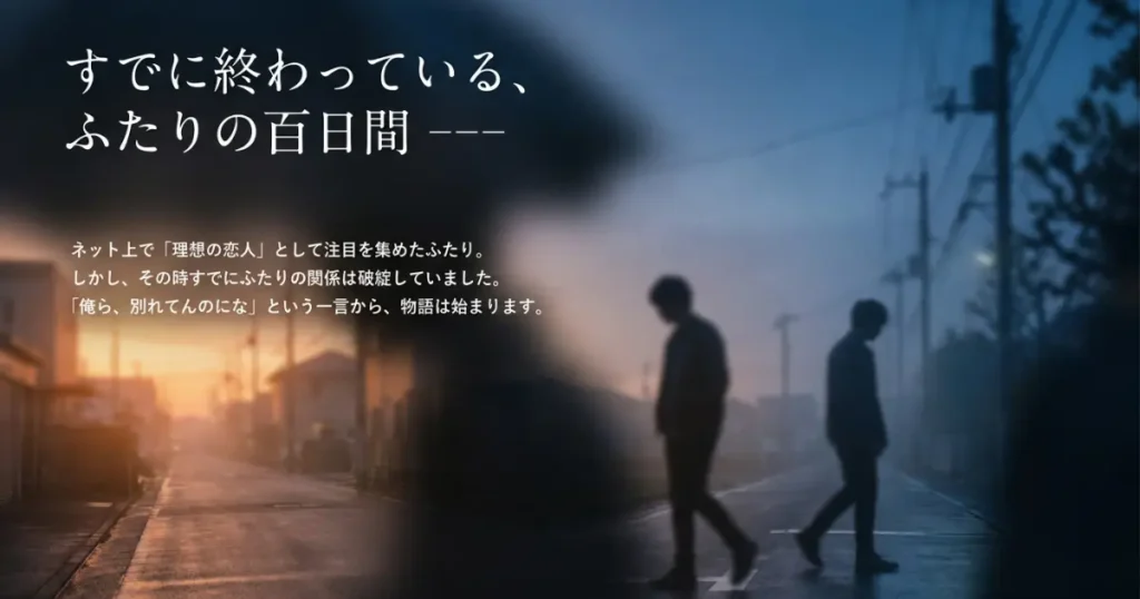 【100日後に別れる僕と彼】原作ネタバレ解説！結末はどうなる？ドラマとの違いも考察