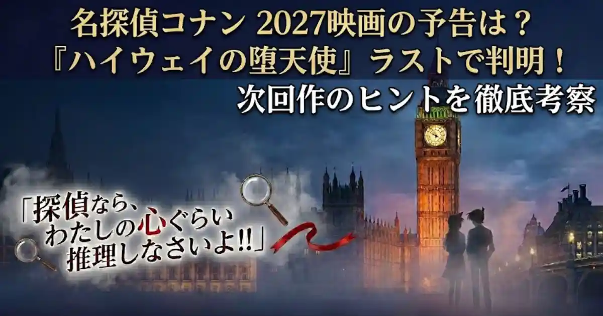 名探偵コナン2027映画の予告は?ハイウェイの堕天使ラストで判明した次回作のヒントを徹底考察