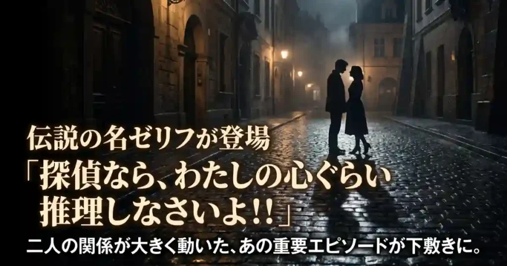 2027年予告のセリフは原作の何巻?「探偵なら、わたしの心ぐらい推理しなさいよ」の意味を考察