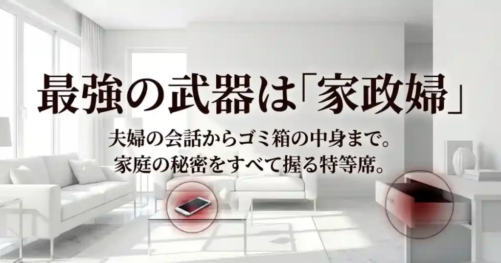 「家政婦」という立場が最強の武器になる理由