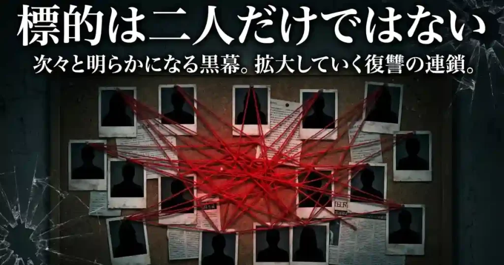 復讐のターゲットは「元夫」だけではない