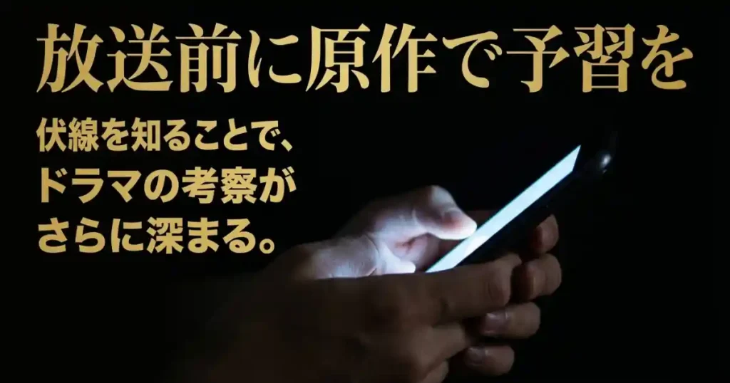 原作漫画を読んでからドラマを観ると復讐劇の考察が深まる理由