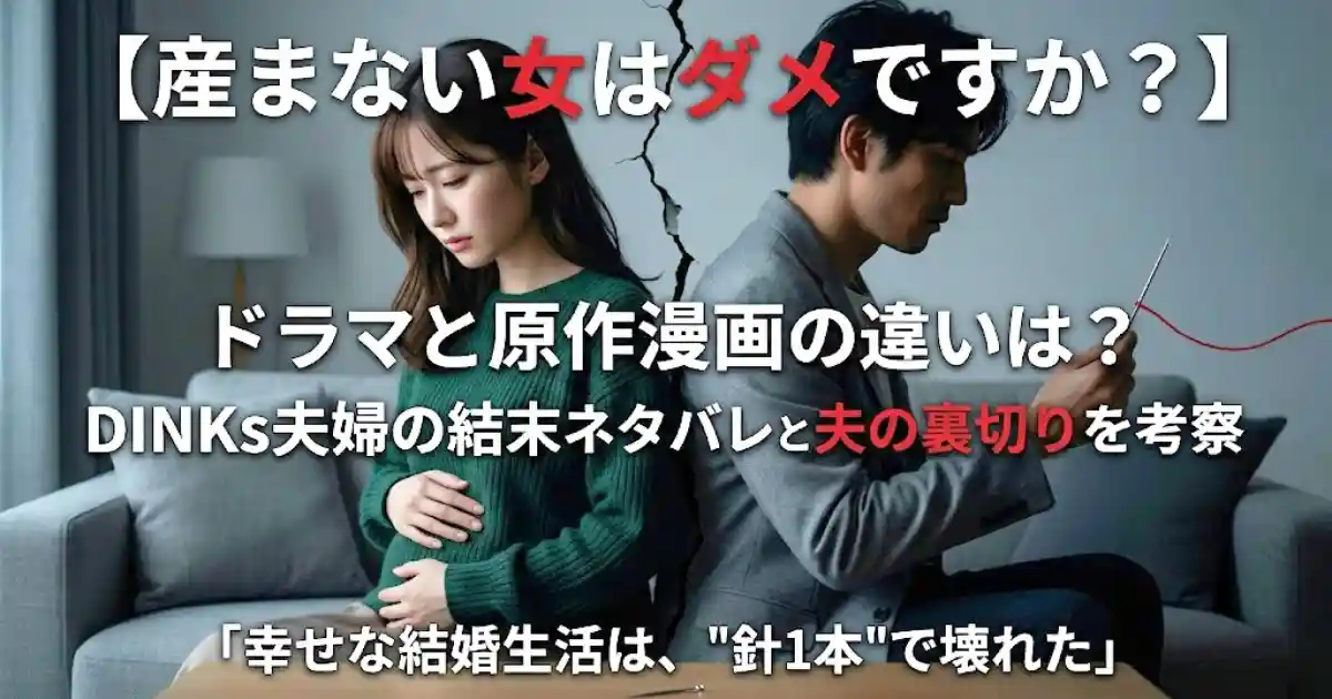 【産まない女はダメですか？】ドラマと原作漫画の違いは？DINKs夫婦の結末ネタバレと夫の裏切りを考察