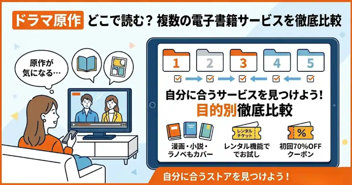 ドラマ原作の漫画・小説が読める電子書籍はどこがおすすめ？5社を徹底比較【2026年最新】