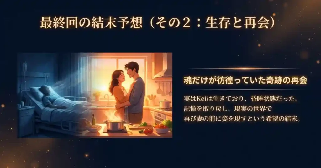 予想②：Keiは実は生きていて再会を果たす