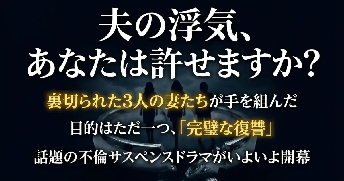 【サレタ側の復讐】ドラマと原作漫画の違いは?復讐同盟の結末ネタバレと3人のサレ妻を考察
