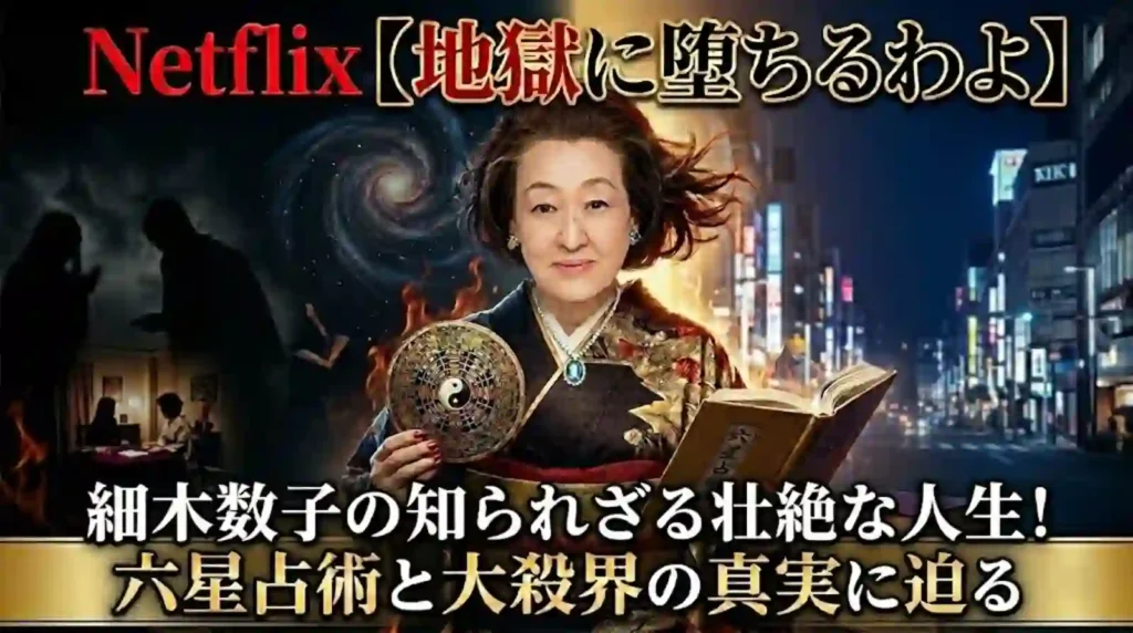 Netflix【地獄に堕ちるわよ】細木数子の実際の人生！六星占術と大殺界の真実を解説