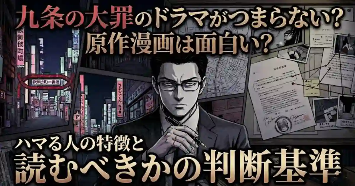 九条の大罪のドラマがつまらない?原作漫画は面白い?ハマる人の特徴と読むべきかの判断基準