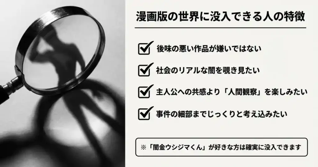 九条の大罪の漫画版にハマる人・向いていない人の特徴