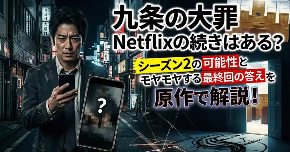 九条の大罪Netflixの続きはある?シーズン2の可能性とモヤモヤする最終回の答えを原作で解説