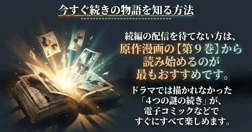 シーズン2を待てない人へ!九条の大罪の"続き"を原作漫画で先取りする方法