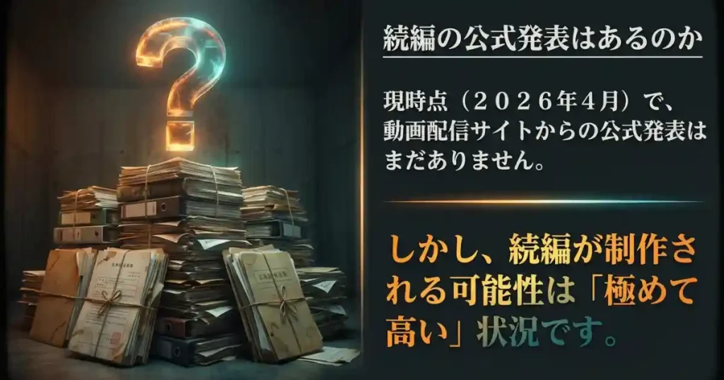 結論:2026年4月時点でシーズン2の公式発表はまだ出ていない