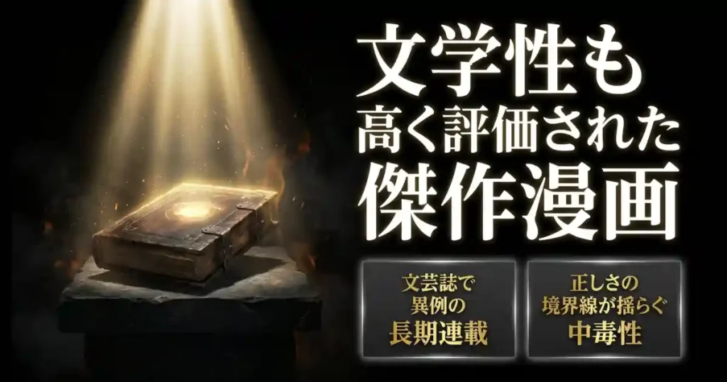 原作の基本情報と「週刊文春エンタ」最高賞の衝撃