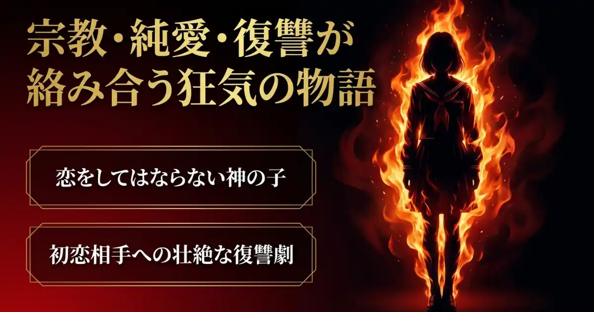 【るなしい】ドラマと原作漫画の違いは？全5巻の結末ネタバレと信者ビジネスの真相を考察