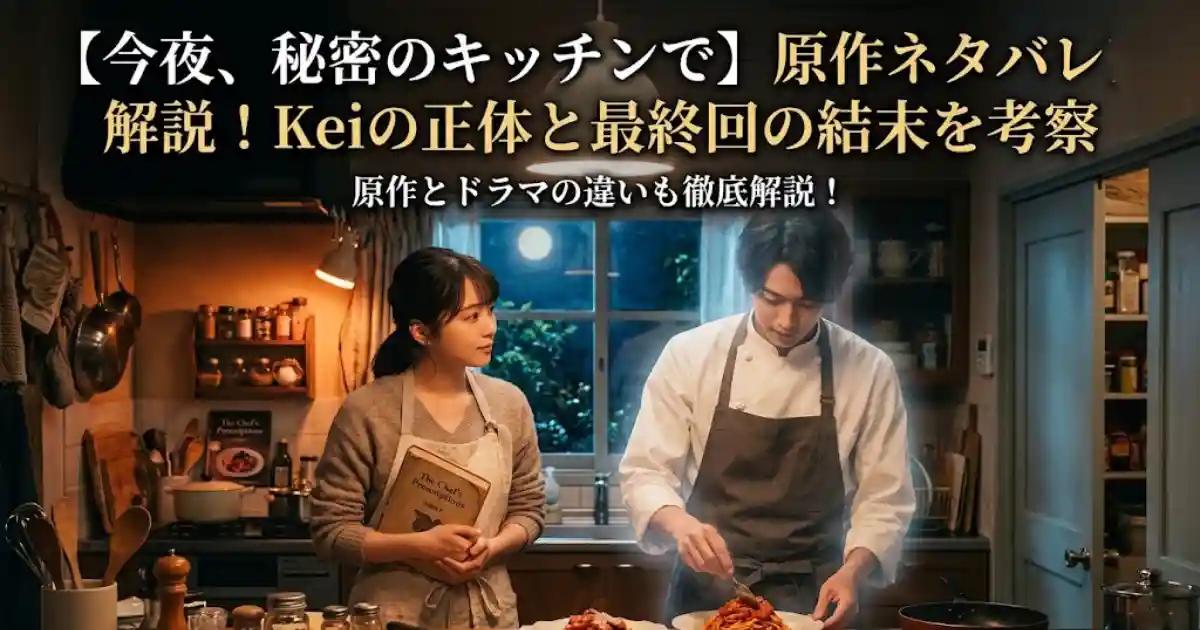 【今夜、秘密のキッチンで】原作ネタバレ解説！Keiの正体と最終回の結末を考察