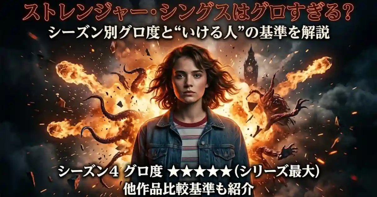 ストレンジャー・シングスはグロすぎる?シーズン別グロ度と他作品比較で"いける人"の基準を解説