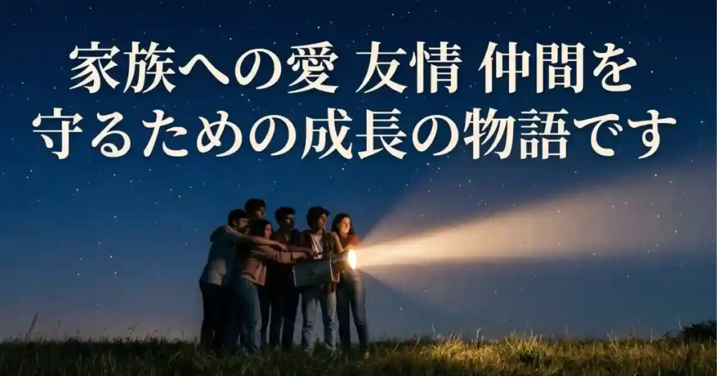 家族への愛、友情、仲間を守るための成長の物語と書かれているスライド