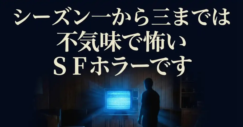 シーズン1〜3:「ホラー映画寄り」のグロさ
