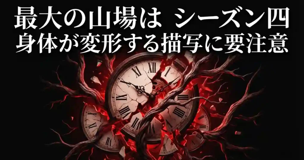 シーズン4:シリーズ最大の「グロの峠」がここにある
