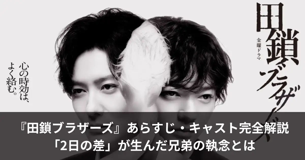 『田鎖ブラザーズ』あらすじ・キャスト完全解説｜「2日の差」が生んだ兄弟の執念とは