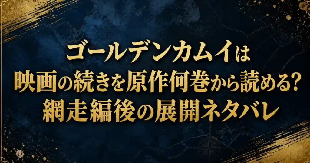 ゴールデンカムイは映画の続きを原作何巻から読める？網走編後の展開ネタバレ