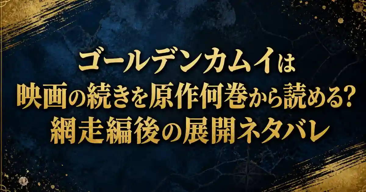 ゴールデンカムイは映画の続きを原作何巻から読める？網走編後の展開ネタバレ
