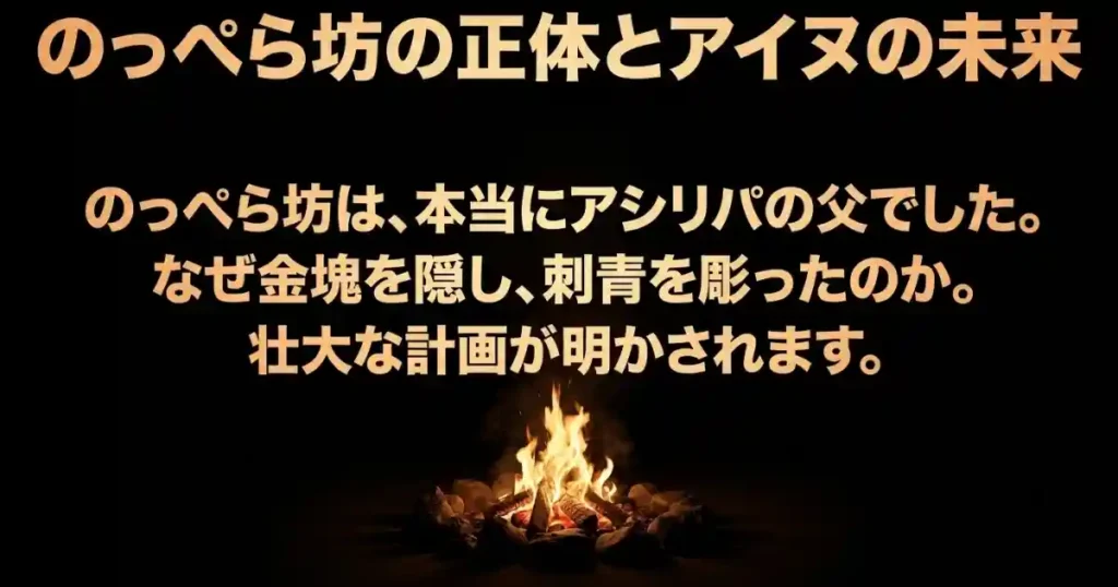 のっぺら坊はアシㇼパの父・ウイルクだった