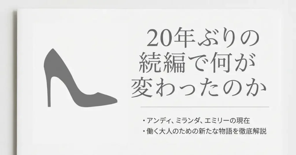 プラダを着た悪魔2は前作と何が違う？20年後のアンディとミランダをネタバレ解説