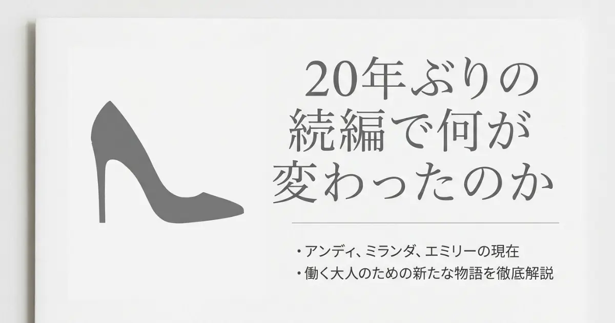 プラダを着た悪魔2は前作と何が違う?20年後のアンディとミランダをネタバレ解説