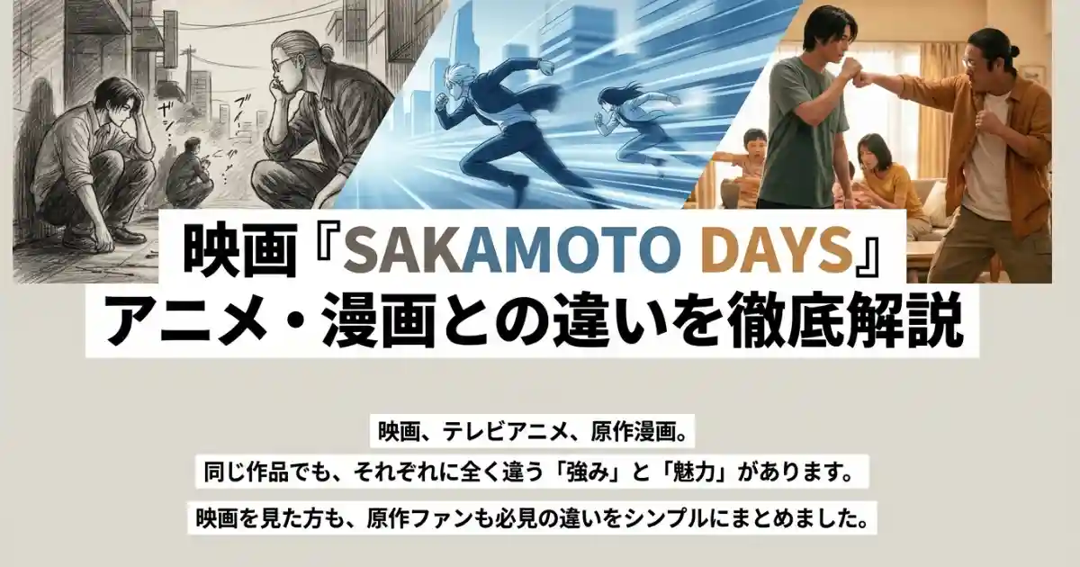 SAKAMOTO DAYSはアニメ・漫画と何が違う?実写映画との比較ネタバレ解説